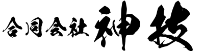 合同会社神技